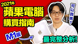 透過 apple giveback，以你合資格的電腦換購新 mac，可享優惠，對你好，對地球好。 並不是所有裝置均符合優惠資格。 最終支付金額視乎收回的裝置，是否符合你在估價時提供的描述。 換購優惠額視乎電腦狀況及類型而定。 2021å¹´m1è˜‹æžœé›»è…¦æœ€å®Œæ•´è³¼è²·æŒ‡å— Mac Mini Macbook Pro Macbook Airæ€Žéº¼è²· Ccå­—å¹• 4k Youtube