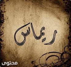 معانيالاسماء remas rimas اسمريماس معنى اسم ريماس وصغاتها الشخصيه remas infinity tattoo calligraphy arabic calligraphy