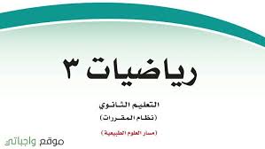 حل كتاب الرياضيات 3 ثاني ثانوي مقررات 1442 كاملا موقع واجباتي In 2020 Home Decor Decals
