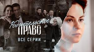 дежурный врач 4 сезон смотреть онлайн на русском языке Roditelskoe Pravo Vse Serii 2020 Ostrosyuzhetnaya Melodrama Rossiya 1 Youtube
