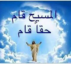 ووهب الحياة للذين في القبور. Ø§Ù„Ù…Ø³ÙŠØ­ Ù‚Ø§Ù… Ù…Ù† Ø¨ÙŠÙ† Ø§Ù„Ø£Ù…ÙˆØ§Øª