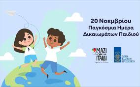 Ποιος γιορτάζει σήμερα, ποιο όνομα γιορτάζει πότε και ποιος γιορτάζει σε συγκεκριμένη ημέρα, μαζί με widget εορτολογίου για το site σας. 20 Noembrioy Pagkosmia Hmera Ohe Gia Ta Dikaiwmata Toy Paidioy
