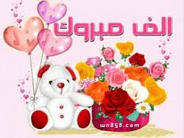 صور الف مبروك صور تهنئة مع باقة ورد ودبدوب Christmas Ornaments Holiday Decor Landscape Wallpaper