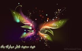 نتیجه تصویری برای تبریکی عید سعید فطر