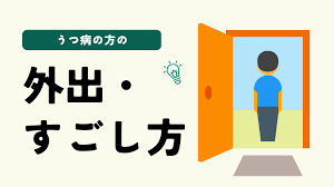 うつ病の人の外出はいつ？～外出するタイミングや過ごし方について～ | atGPしごとLABO