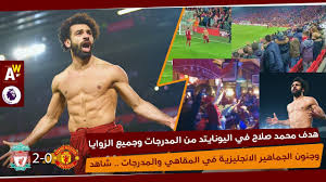 يلتقي فريقي ليفربول ومانشستر سيتي ضمن الجولة الثالثة والعشرين من الدوري الإنجليزي الممتاز، علي ملعب آنفيلد، لقاء قمة كبيرة بين السيتي وليفربول، ويطمح فيها الأول في تحقيق الإنتصار من أجل ثلاث نقاط هامة في مسيرته من أجل توسيع الفارق مع. Ù‡Ø¯Ù Ù…Ø­Ù…Ø¯ ØµÙ„Ø§Ø­ ÙÙŠ Ù…Ø§Ù†Ø´Ø³ØªØ± ÙŠÙˆÙ†Ø§ÙŠØªØ¯ Ù…Ù† Ø¬Ù…ÙŠØ¹ Ø²ÙˆØ§ÙŠØ§ Ø§Ù„Ù…Ø¯Ø±Ø¬Ø§Øª ÙˆØ¬Ù†ÙˆÙ† Ø§Ù„Ø¬Ù…Ø§Ù‡ÙŠØ± ÙÙŠ Ù…Ù‚Ø§Ù‡ÙŠ Ø¥Ù†Ø¬Ù„ØªØ±Ø§ Youtube