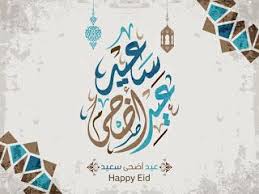 صور عيد الاضحى 2020 اجمل الصور لعيد الاضحى المبارك Happy Eid Calligraphy Arabic Calligraphy