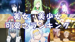 転スラアニメ】美女・美少女・可愛さランキング！『参加型』一番可愛いのは誰だ？