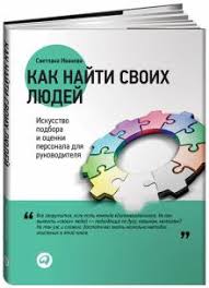 светлана иванова как оценить человека за час читать онлайн Kniga Kak Najti Svoih Lyudej Iskusstvo Podbora I Ocenki Personala Dlya Rukovoditelya Svetlana Ivanova Kupit Knigu Chitat Recenzii Isbn 978 5 9614 4675 3 Labirint