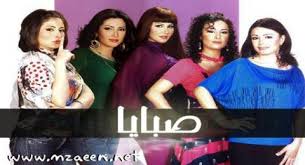 الى كل اعضاء المملكة من فانز نسرين طافش. Shoofvod Ø´ÙˆÙ Ú¤ÙˆØ¯ ØµØ¨Ø§ÙŠØ§ 1 ØµÙØ­Ø© 1