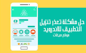 تعذر تنزيل التطبيق مشكلة تعذر تنزيل التطبيق تحدث كثيرا ولقد خصصت درس في السابق على قناة اليوتيوب توضح طريقة حلها لكن في هذا الشرح سو download app app phone