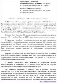 Kak Napisat Zhalobu Na Bezdejstvie Sudebnogo Pristava Ispolnitelya O Vzyskanii Dolga Potrebitelskie Prava