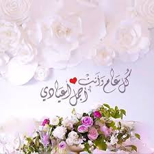 عدد من العبارات الجميلة والمميزة لتهنئة الصديقة الجميلة الودودة المحبة والمخلصة في عيد الأضحى المبارك والجديدة لعام 2021 نوردها تاليًا. Fii Yfug2is0m