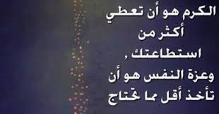 حكمة عن الصدق والكرم والشجاعة