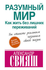 свияш как быть когда все не так как хочется читать Aleksandr Sviyash Razumnyj Mir Kak Zhit Bez Lishnih Perezhivanij Chitat Onlajn Polnostyu Litres