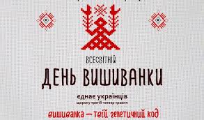 Министерство иностранных дел украины осудило прославление войск сс после «марша вышиванок», прошедшего в киеве два дня назад. Vsesvitnij Den Vishivanki Ukrayinciv Pereris U Mizhnarodne Svyato Pro Yake Znaye Uves Svit Provse