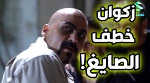 زكوان و رجالو عملو الخطة المحنكة حتى يخطفوو صايغ الذهب ، و هيك كانت  النتيجة!