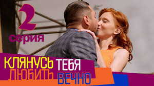 смотреть фильм я буду ждать тебя всегда 3 серия Klyanus Lyubit Tebya Vechno 1 Seriya Melodrama Serial Vyhodnogo Dnya Serial Pro Lyubov Youtube