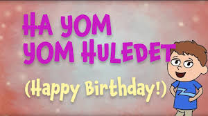 Hayom Yom Huledet The Hebrew Happy Birthday Song Lyrics Video Youtube