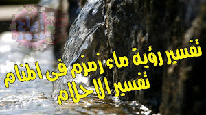 تفسير رؤية ماء زمزم فى المنام تفسير الاحلام Youtube