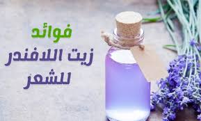 زيت اللافندر للشعر المصبوغ للبنات مدينة الرياض