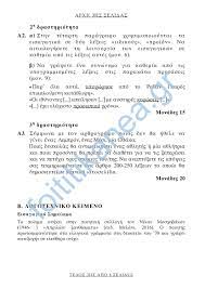 Στη σελίδα αυτή θα αναρτώνται καθημερινά καθ΄όλη τη διάρκεια των εξετάσεων τα θέματα, οι λύσεις τους και ο θέματα και λύσεις πανελλαδικών εξετάσεων 2021 ημερήσιων και εσπερινών γενικών λυκείων (γελ). V V83tfocwaegm