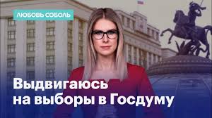 Она ходит на митинги, предлагает законы и, по ее мнению, борется за то, чтобы сделать нашу страну лучше. Lyubov Sobol Obyavila O Vydvizhenii V Gosdumu Youtube