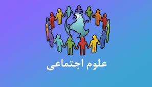 دانلود فایل های علوم اجتماعی و گرایش های آن