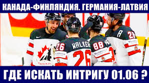 Сборная канады стала победителем чемпионата мира по хоккею 2021 года, в финале победив команду финляндии (3:2 от). Qyqqey8mv8mw9m