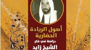 لقد عمل الشيخ زايد على ترجمة مبادئه وأفكاره عن الاتحاد والتعاون والمساندة المتبادلة إلى أفعال، وذلك بتخصيص جزءٍ كبير من دخل إمارته من النفط لصندوق تطوير الإمارات المتصالحة قبل بداية دولة الإمارات العربية المتحدة كدولة اتحادية. Ø·Ø¨Ø¹Ø© Ø«Ø§Ù„Ø«Ø© Ù…Ù† Ø£ØµÙˆÙ„ Ø§Ù„Ø± ÙŠØ§Ø¯Ø© Ø§Ù„Ø­Ø¶Ø§Ø±ÙŠ Ø© Ø¯Ø±Ø§Ø³Ø© ÙÙŠ ÙÙƒØ± Ø§Ù„Ø´ÙŠØ® Ø²Ø§ÙŠØ¯