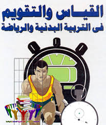 قياس وتقويم - محاضرة - القياس والتقويم في التربية البدنية والرياضية يعد  التقويم من المصطلحات الواسعة اذ قد يعرف انطلاقا من تقويم الشي نفسه او تقويم  نتاجاته او قد يعكس طبيعة وابعاد