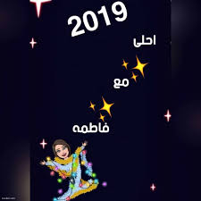 رمزيات 2019 العام الجديد عبارات صور للعام الجديد كلمات