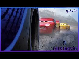 عرض غرفة الاقصاء 2020 مترجم. Cars ÙÙŠÙ„Ù… Ù…ØªØ±Ø¬Ù… Ù‚ØµØ© Ø¹Ø´Ù‚