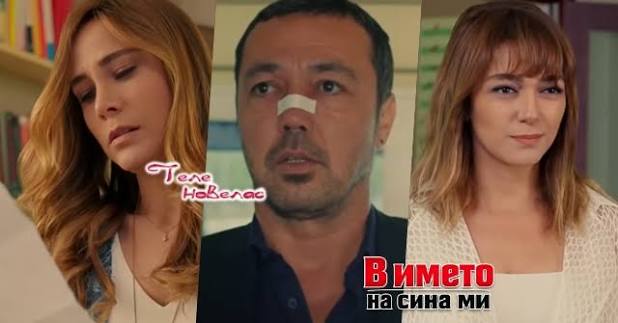 Утре в епизода от 20:00 ч. на "В името на сина ми": Пойраз признава на  Айшегюл, че е; Бахри залавя Зафер на яхтата му и изтръгва признание за;  Пияната Бегюм разкрива истината