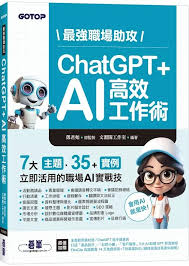 碁峰資訊| 最強職場助攻！ChatGPT + AI 高效工作術（附——打造3大 ...