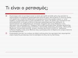 «καταφέραμε να τον φέρουμε πίσω!» Ratsismos Ratsismos Sta A M E A Atoma Me Eidikes Anagkes Ppt Katebasma