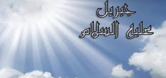 جبريل عليه السلام