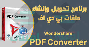 برنامج تحويل ملفات Pdf لأي صيغة والعكس Wondershare Pdf Converter اقتني