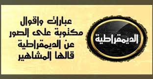 عبارات واقوال مكتوبة على الصور عن الديمقراطية قالها المشاهير حكم و أقوال tech company logos company logo logos