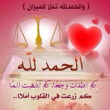 اللهم لك الحمد حتى ترضى ولك الحمد إذا رضيت ولك الحمد بعد الرضى الحمد لله على كل حال Arabic