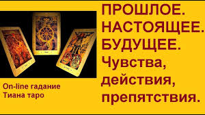 гадание на картах на судьбу прошлое настоящее и будущее Proshloe Nastoyashee Budushee Chuvstva Dejstvie Prepyatstviya Gadanie Na Kartah Taro Youtube