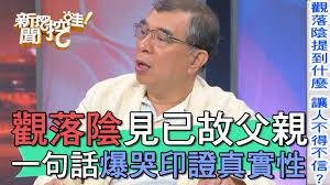 觀落陰見已故父親 一句話爆哭印證真實性 | Facebook