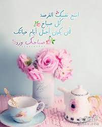 صور صباح الخير حديثة 2021 صور ادعية صباحية للفيس بوك اروع صور صباح الخير 2021 morning greeting good night messages good morning good night
