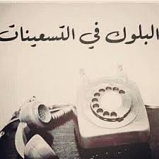 90 S Block مأأحلاه Fun Quotes Funny Funny Arabic Quotes Funny Picture Quotes