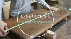 diy木工小技巧 去漆的五種方法 five ways to remove paint 028 paint remover diy woodworking woodworking tips