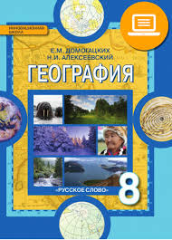 скачать бесплатно учебник по географии 7 класс домогацких 2 часть Geografiya Uchebnik Dlya 8 Klassa Umk Geografiya 8 Kl E M Domogackih N I Alekseevskij Magazin Komsomolskaya Pravda