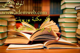 أكبر مكتبة بوربوينت قواعد اللغة العربية الموقع التعليمي Ademweb Com