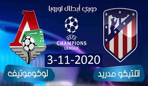 Посмотрите твиты по теме «#ريال_مدريد_اتلتكو_مدريد» в твиттере. Ù…ÙˆØ¹Ø¯ Ù…Ø¨Ø§Ø±Ø§Ø© Ø£ØªÙ„ØªÙŠÙƒÙˆ Ù…Ø¯Ø±ÙŠØ¯ Ø¶Ø¯ Ù„ÙˆÙƒÙˆÙ…ÙˆØªÙŠÙ Ù…ÙˆØ³ÙƒÙˆ Ø¨Ø¨Ø·ÙˆÙ„Ø© Ø¯ÙˆØ±ÙŠ Ø£Ø¨Ø·Ø§Ù„ Ø£ÙˆØ±ÙˆØ¨Ø§ ÙƒÙˆØ±ØªÙ†Ø§