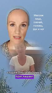 Дорогие женщины ❤️ Студия красоты Ольги Меламед приглашает на расслабляющий  массажный комплекс: Массаж лица, плечей, верхней части спины, головы, рук и  ног! В данный период мы предлагаем этот комплекс по специальной стоимости.