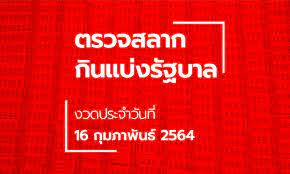 ตรวจสลากกินแบ่งรัฐบาล ตรวจหวย งวด 1 กุมภาพันธ์ 2564 ทุกรางวัล เลขหน้า 3 ตัว, เลขท้าย 3 ตัว และรางวัลเลขท้าย 2 ตัวได้ที่นี่ à¸•à¸£à¸§à¸ˆà¸«à¸§à¸¢ 1 à¸ à¸¡à¸ à¸²à¸ž à¸™à¸˜ 2564 à¸•à¸£à¸§à¸ˆà¸£à¸²à¸‡à¸§ à¸¥à¸— 1 à¸œà¸¥à¸ªà¸¥à¸²à¸à¸ à¸™à¹à¸š à¸‡à¸£ à¸à¸šà¸²à¸¥